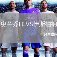 奧蘭喬FCVS伊斯柏納