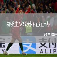 納迪VS蘇瓦足協(xié)