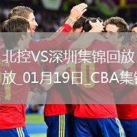 01月19日CBA常規(guī)賽 北控 - 深圳 精彩鏡頭