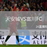 天安城VS富川FC