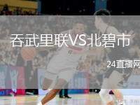 吞武里聯(lián)VS北碧市
