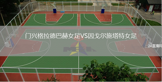 門興格拉德巴赫女足VS因戈爾施塔特女足