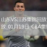 01月19日CBA常規(guī)賽 山東 - 江蘇 精彩鏡頭
