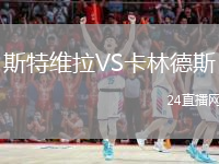 斯特維拉VS卡林德斯
