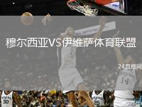 穆爾西亞VS伊維薩體育聯(lián)盟