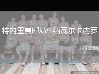 特內(nèi)里費(fèi)B隊(duì)VS納瓦爾卡內(nèi)羅