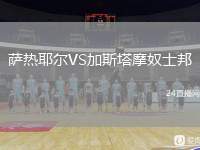 薩熱耶爾VS加斯塔摩奴士邦