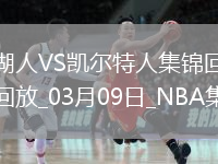 03月09日NBA常規(guī)賽 湖人 - 凱爾特人 精彩鏡頭