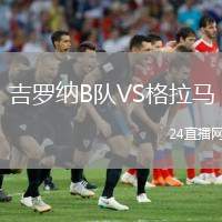 吉羅納B隊VS格拉馬