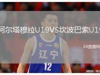 阿爾塔穆拉U19VS坎波巴索U19