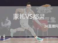蒙扎VS都靈