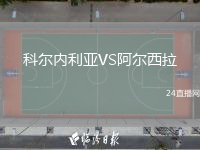 科爾內(nèi)利亞VS阿爾西拉