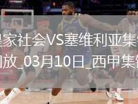 西甲-厄朱克破門制勝塞維利亞客場(chǎng)1-0皇家社會(huì)聯(lián)賽4場(chǎng)不敗