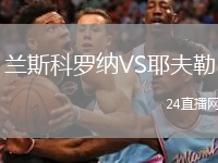 蘭斯科羅納VS耶夫勒