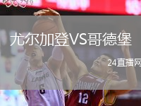 尤爾加登VS哥德堡