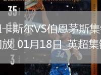 英超-9連勝遭終結(jié)！紐卡1-4伯恩茅斯克魯伊維特戴帽