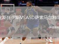 比斯托伊斯VSASD薩索馬爾科尼