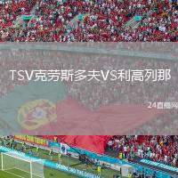 TSV克勞斯多夫VS利高列那