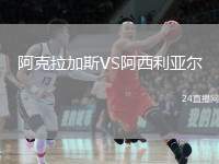 阿克拉加斯VS阿西利亞爾