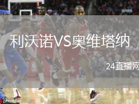 利沃諾VS奧維塔納