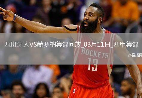 西甲-卡雷拉斯破門斯圖亞尼點(diǎn)射扳平西班牙人1-1赫羅納