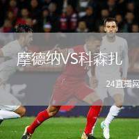 摩德納VS科森扎