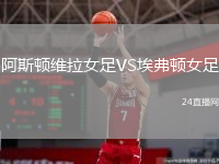 阿斯頓維拉女足VS埃弗頓女足