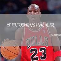 切里尼奧拉VS特拉帕尼