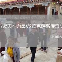 蘇瀑天空力量VS德克薩斯傳奇隊(duì)