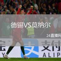 德錫VS莫納爾