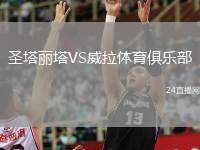 圣塔麗塔VS威拉體育俱樂部