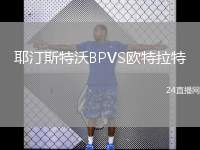 耶汀斯特沃BPVS歐特拉特