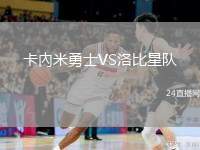 卡內(nèi)米勇士VS洛比星隊