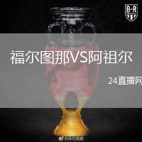 福爾圖那VS阿祖爾