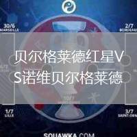 貝爾格萊德紅星VS諾維貝爾格萊德