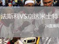 法斯利VS京達(dá)米士特