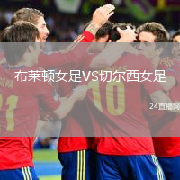 布萊頓女足VS切爾西女足