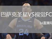 巴薩克圣星VS視覺FC