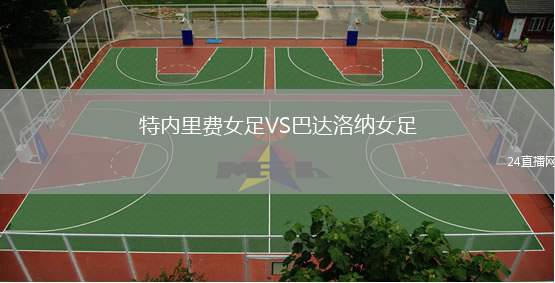 特內(nèi)里費女足VS巴達洛納女足