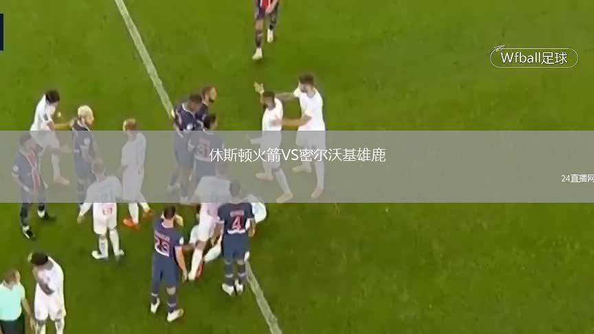休斯頓火箭VS密爾沃基雄鹿