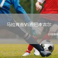 馬拉肯查VS查巴本吉爾