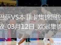03月12日歐冠1/8決賽次回合巴塞羅那vs本菲卡進(jìn)球視頻
