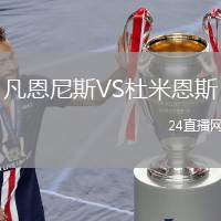 凡恩尼斯VS杜米恩斯
