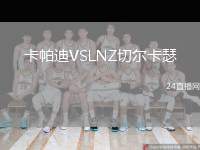 卡帕迪VSLNZ切爾卡瑟