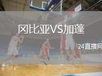 岡比亞VS加蓬