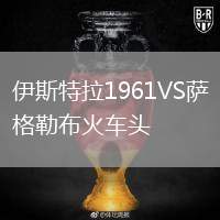 伊斯特拉1961VS薩格勒布火車頭