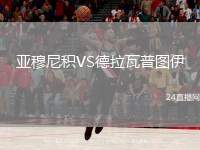亞穆尼積VS德拉瓦普?qǐng)D伊
