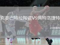 克婁巴特拉陶瓷VS佩特洛捷特