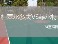 杜塞爾多夫VS菲爾特