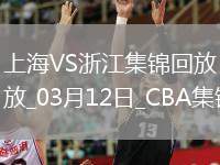 03月12日CBA常規(guī)賽 上海 - 浙江 精彩鏡頭
